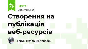 Створення на публікація веб-ресурсів