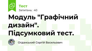 Модуль "Графічний дизайн". Підсумковий тест.