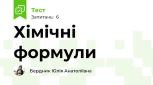 Хімічні формули 