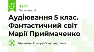 Аудіювання 5 клас.  Фантастичний світ Марії Приймаченко