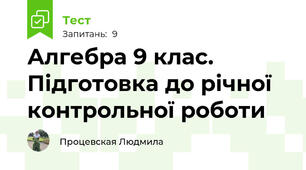 Алгебра 9 клас. Підготовка до річної  контрольної роботи