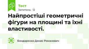 Найпростіші геометричні фігури на площині та їхні властивості.