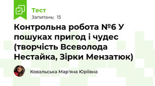 Контрольна робота №6 У пошуках пригод і чудес (творчість Всеволода Нестайка, Зірки Мензатюк)
