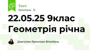 22.05.25 9клас Геометрія річна 