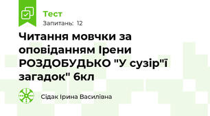 Читання мовчки за оповіданням Ірени РОЗДОБУДЬКО "У сузір"ї загадок" 6кл