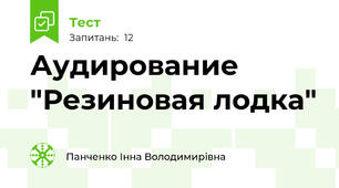 Аудирование "Резиновая лодка"