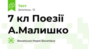 7 кл Поезії А.Малишко