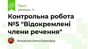 Контрольна робота №5 "Відокремлені члени речення"