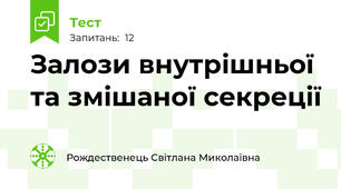  Залози внутрішньої та змішаної секреції