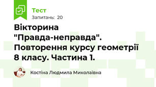 Вікторина "Правда-неправда". Повторення курсу геометрії  8 класу. Частина 1.
