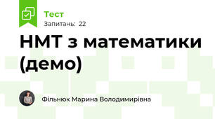 НМТ з математики (демо)