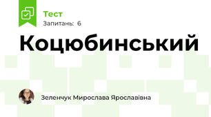 Коцюбинський