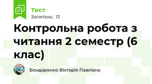 Контрольна робота з читання 2 семестр (6 клас)