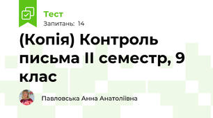 (Копія) Контроль письма ІІ семестр, 9 клас