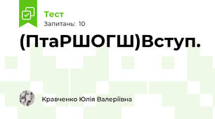 (ПтаРШОГШ)Вступ.