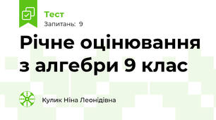 Річне оцінювання з алгебри 9 клас