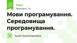 Мови програмування. Середовища програмування.