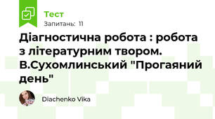  Діагностична робота : робота з літературним твором. В.Сухомлинський "Прогаяний день"