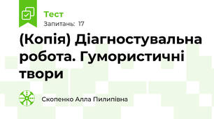 (Копія) Діагностувальна робота. Гумористичні твори