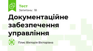 Документаційне забезпечення управління