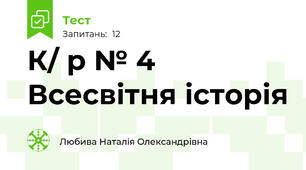 К/ р № 4 Всесвітня історія