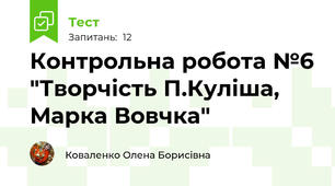 Контрольна робота №6 "Творчість П.Куліша, Марка Вовчка"