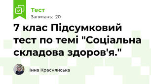 7 клас Підсумковий тест по темі "Соціальна складова здоров'я." 