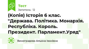 (Копія) Історія 6 клас. "Держава. Політика. Монархія. Республіка. Король. Президент. Парламент.Уряд"