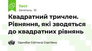 Квадратний тричлен. Рівняння, які зводяться до квадратних рівнянь