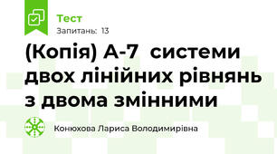 (Копія) А-7  системи двох лінійних рівнянь з двома змінними