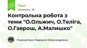Контрольна робота з теми "О.Ольжич, О.Теліга, О.Гаврош, А.Малишко"