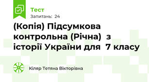 (Копія) Підсумкова контрольна (Річна)  з історії України для  7 класу