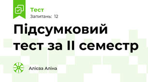 Підсумковий тест за ІІ семестр
