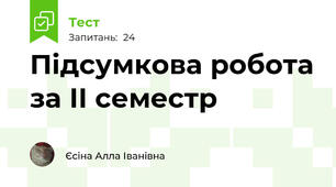 Підсумкова робота за ІІ семестр