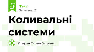 Коливальні системи 