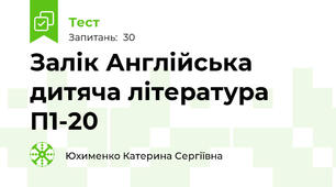 Залік Англійська дитяча література  П1-20