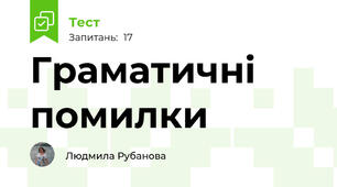 Граматичні помилки 