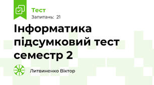 Інформатика підсумковий тест семестр 2
