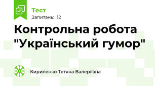 Контрольна робота "Український гумор"