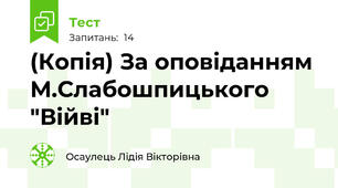 (Копія) За оповіданням М.Слабошпицького "Війві"