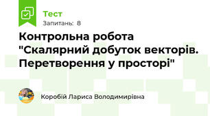 Контрольна робота "Скалярний добуток векторів. Перетворення у просторі"