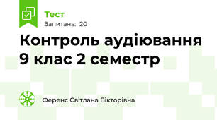Контроль аудіювання 9 клас 2 семестр 