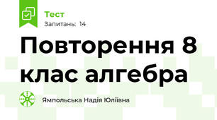Повторення 8 клас алгебра