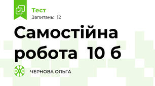 Самостійна  робота  10 б