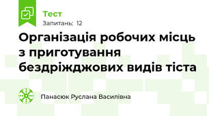 Організація робочих місць з приготування бездріжджових видів тіста