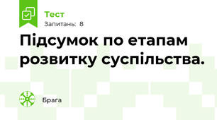 Підсумок по етапам розвитку суспільства.