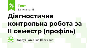 Діагностична контрольна робота за ІІ семестр (профіль)