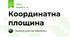 Координатна площина