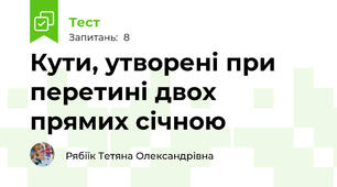 Кути, утворені при перетині двох прямих січною