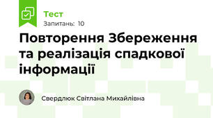 Повторення Збереження та реалізація спадкової інформації 